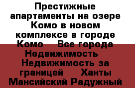 Престижные апартаменты на озере Комо в новом комплексе в городе Комо  - Все города Недвижимость » Недвижимость за границей   . Ханты-Мансийский,Радужный г.